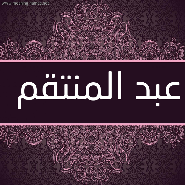 شكل 4 صوره زخرفة عربي للإسم بخط عريض صورة اسم عبد المنتقم ABD-ALMNTQM